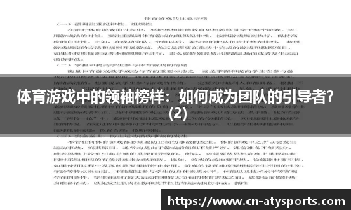 体育游戏中的领袖榜样：如何成为团队的引导者？ (2)