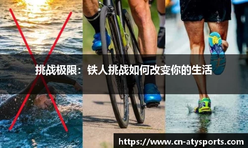 挑战极限：铁人挑战如何改变你的生活