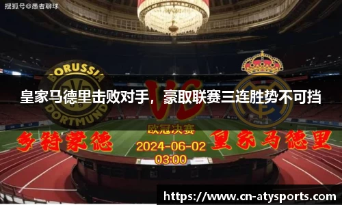 皇家马德里击败对手，豪取联赛三连胜势不可挡