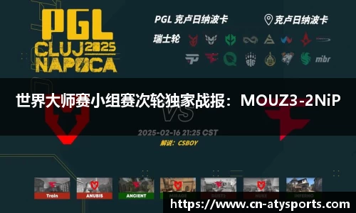 世界大师赛小组赛次轮独家战报：MOUZ3-2NiP