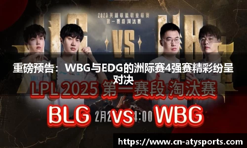 重磅预告：WBG与EDG的洲际赛4强赛精彩纷呈对决