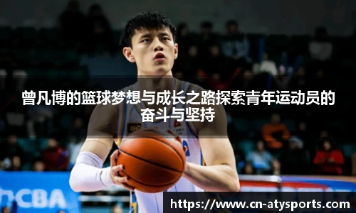 曾凡博的篮球梦想与成长之路探索青年运动员的奋斗与坚持