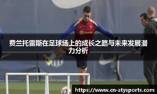 费兰托雷斯在足球场上的成长之路与未来发展潜力分析