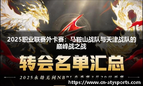 2025职业联赛外卡赛：马鞍山战队与天津战队的巅峰战之战