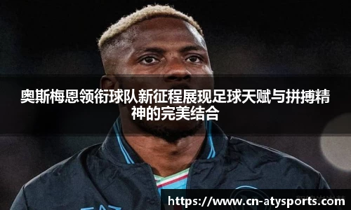 奥斯梅恩领衔球队新征程展现足球天赋与拼搏精神的完美结合