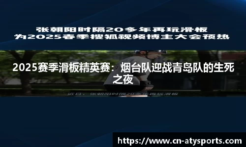 2025赛季滑板精英赛：烟台队迎战青岛队的生死之夜