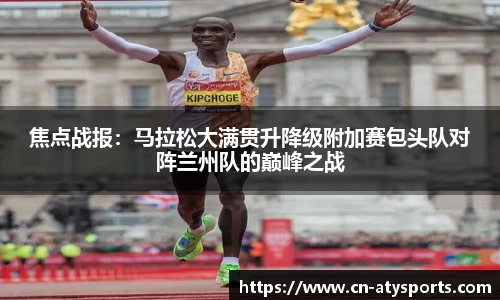 焦点战报：马拉松大满贯升降级附加赛包头队对阵兰州队的巅峰之战